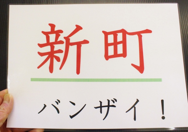 新町バンザイ.jpg