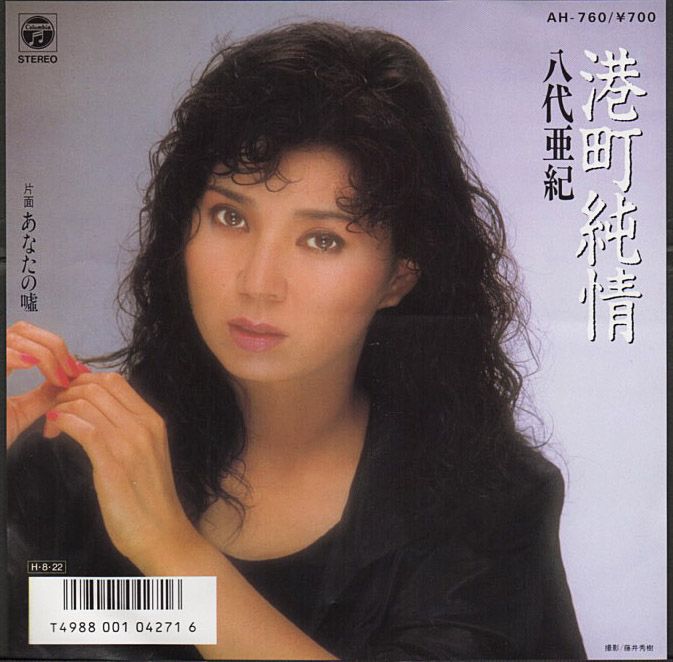 八代亜紀『港町純情』/1986年 55thシングル | おじなみの日記 - 楽天ブログ