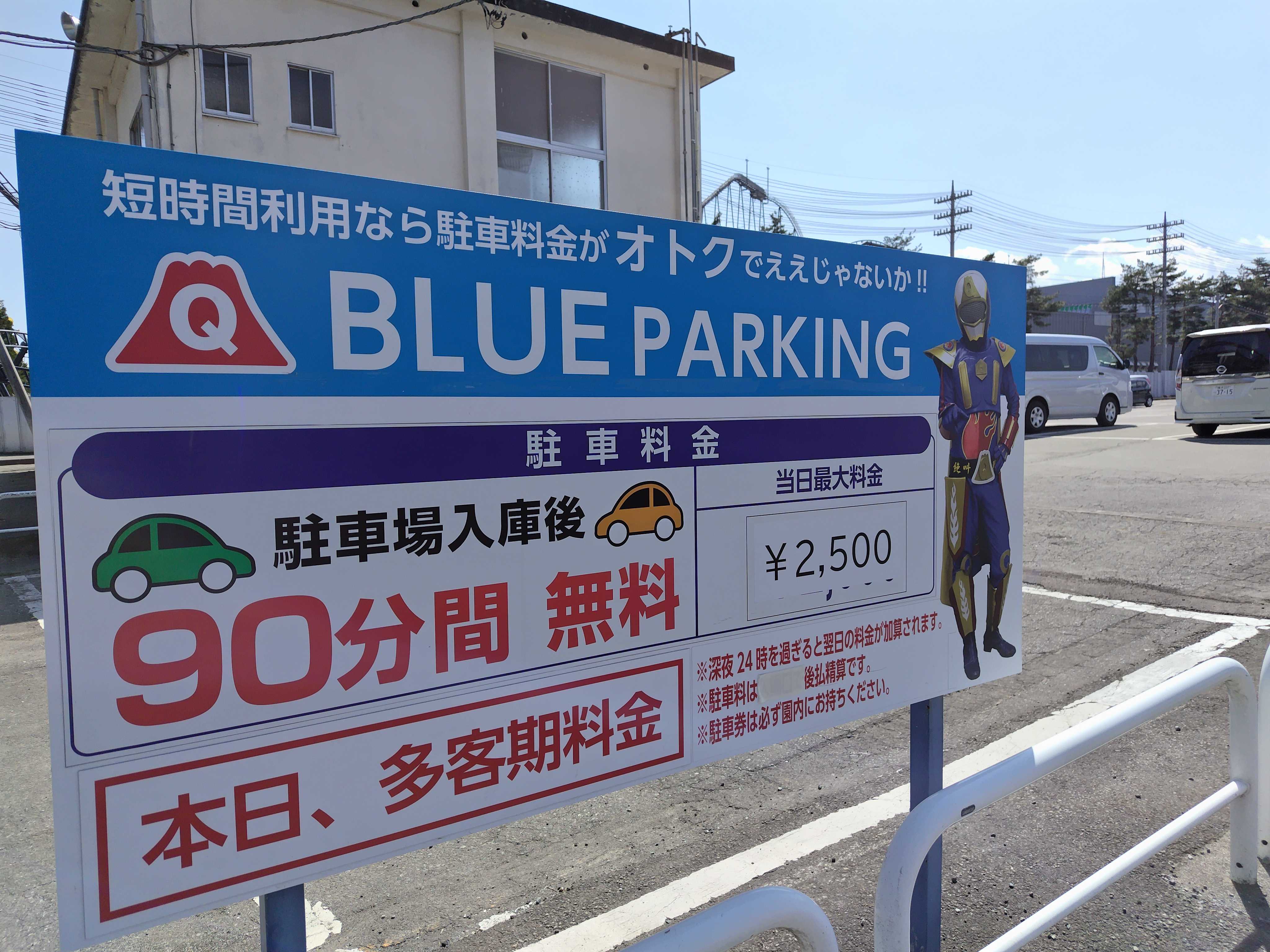 富士急 ハイ ランド 駐 車場