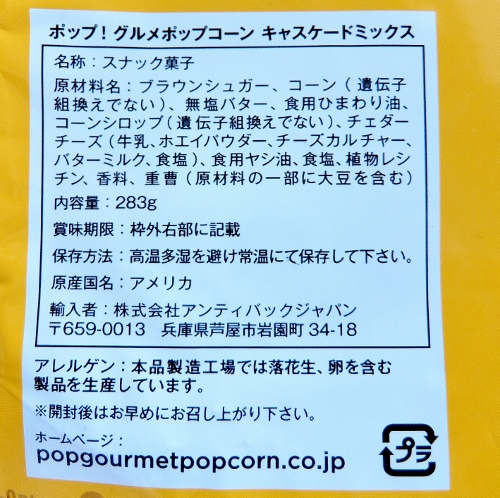 カスケード ミックスポップコーン 1,378円也(200円引き) コストコ