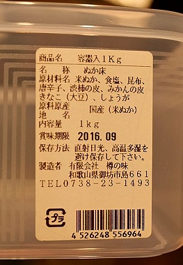 おばあちゃんの味　熟成ぬか床　材料