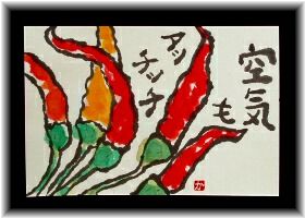 空気もアッチッチ