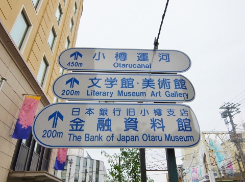 小樽　観光　北海道