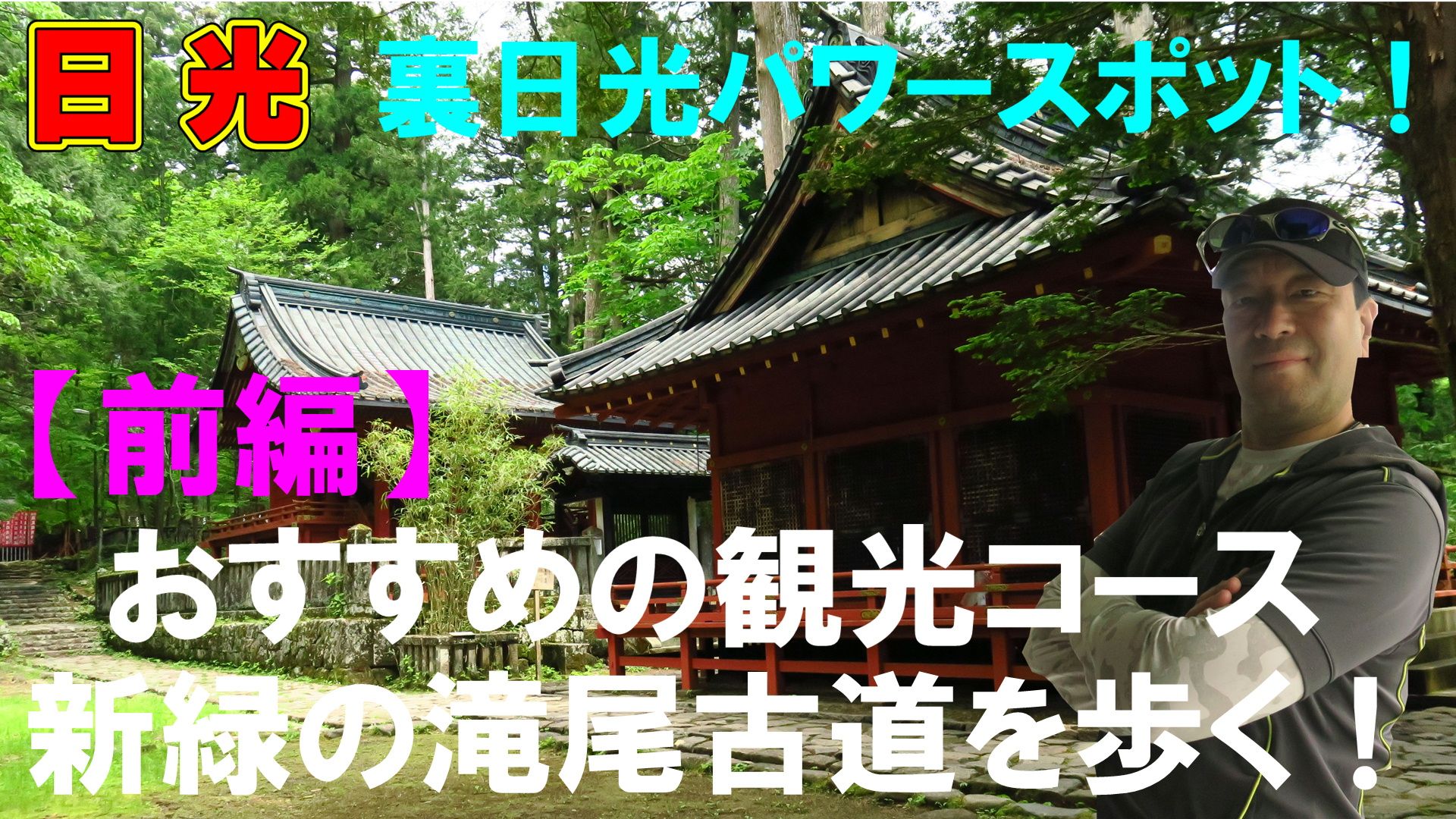 裏日光パワースポット おすすめの観光コース 新緑の滝尾古道を歩く 前編 日光霧降高原 ペンション レスカルの 新 レスカル通信 楽天ブログ