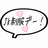 JK制服デー!.gif