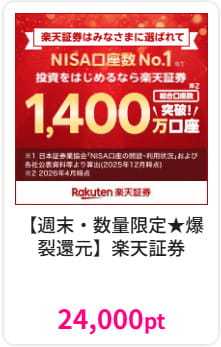 【週末高還元】楽天証券はハピタス経由での申し込みが超お得！合計26400円分のポイント特典をもらう手順を解説！