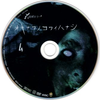 『0570　オキナワノコワイハナシ４』ピクチャディスク