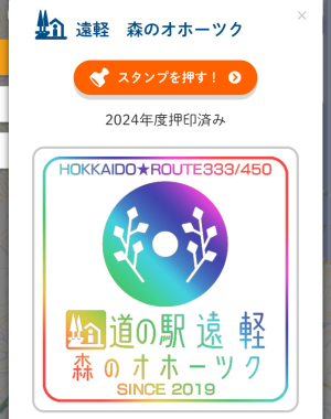 北海道「道の駅スタンプラリー2024」全駅完全制覇認定証！祝