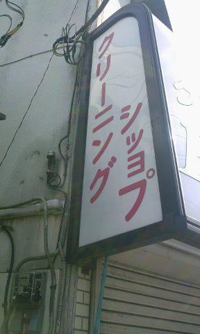 クリーニングショップ
