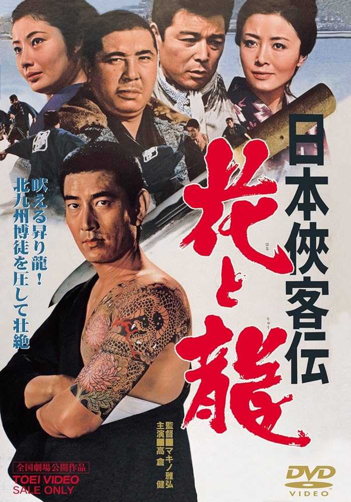 希少当時物 日本侠客伝 花と龍 B2 映画 ポスター 高倉健 星由里子 津川雅彦 日本侠客伝 花と龍 | 日日映画是好日 - 楽天ブログ