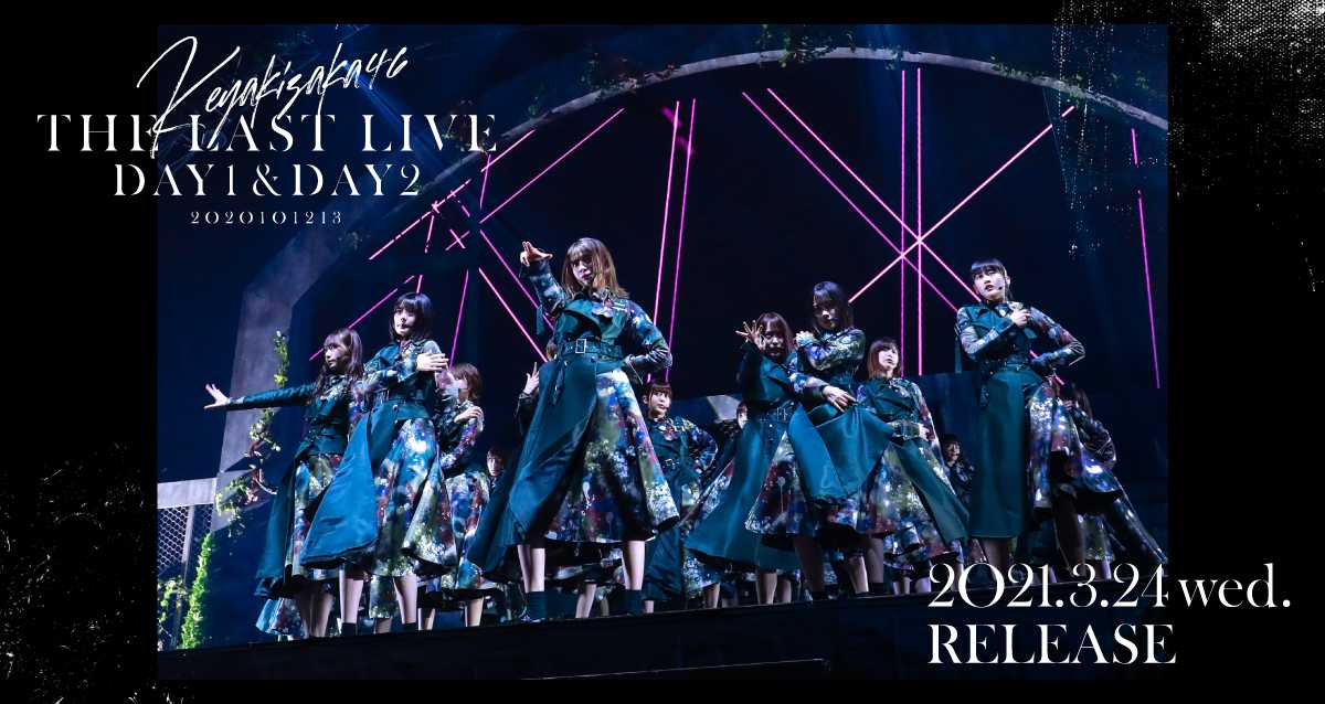 ☆欅坂46♪3/24『THE LAST LIVE』BD＆DVDリリース決定！舞台裏の密着