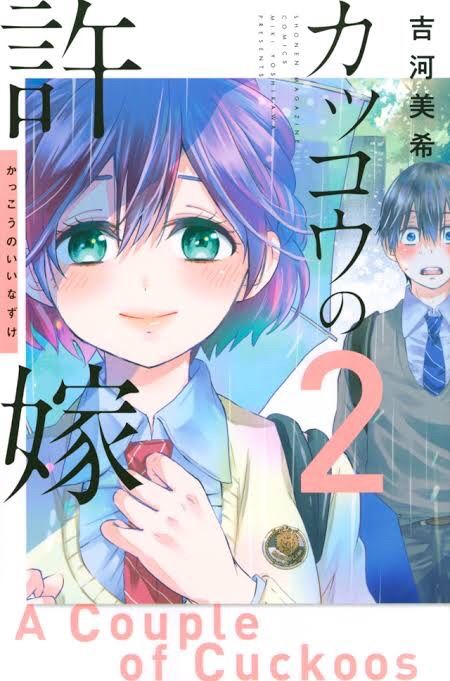 マガジンで大人気 カッコウの許嫁 1巻 2巻 あらすじ 最新刊情報 Seasonal Topics 楽天ブログ