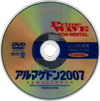 『0845　アルマゲドン2007』ディスク