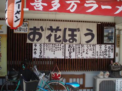 喜多方ラーメンの店