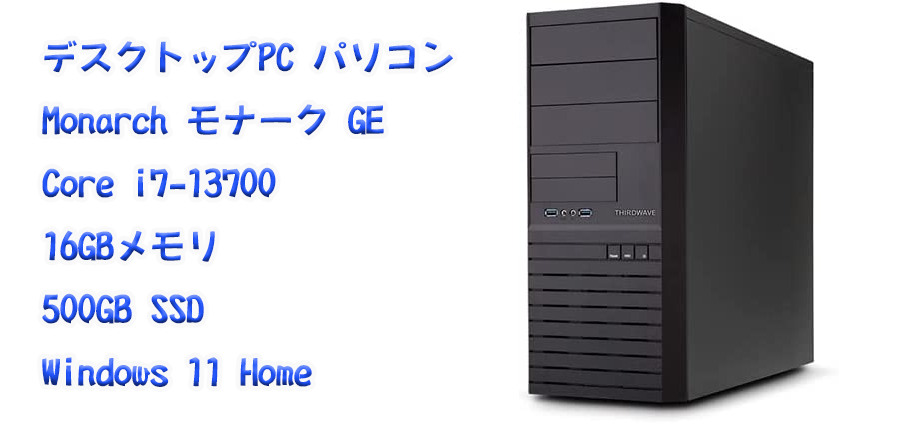 ◎新品 デスクトップパソコン ドスパラ モナーク GE Windows11 CPU