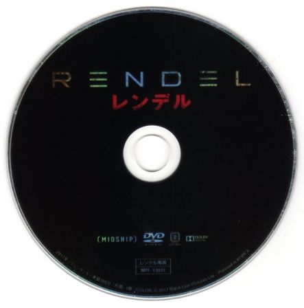 17 レンデル ｒｅｎｄｅｌ ｂ級映画ジャケット美術館 楽天ブログ