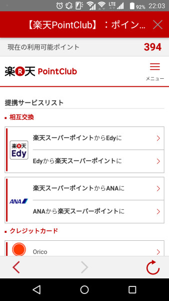 楽天Edyを楽天スーパーポイントに交換するためのリンク