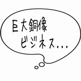 巨大銅像ビジネス・・・.gif