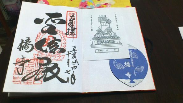 橘寺ご朱印