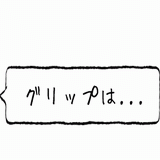 グリップは・・・.gif