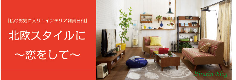 誰でも簡単に北欧インテリアのお部屋にする4つポイント！【カラー編】 北欧スタイルに恋をして 楽天ブログ