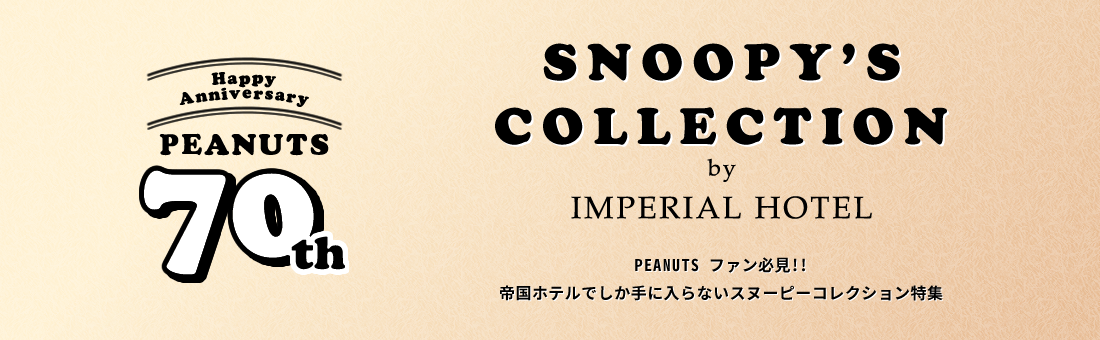 帝国ホテル東京 大阪限定スヌーピーコレクションをオンラインストアで販売開始 スヌーピーとっておきブログ 楽天ブログ