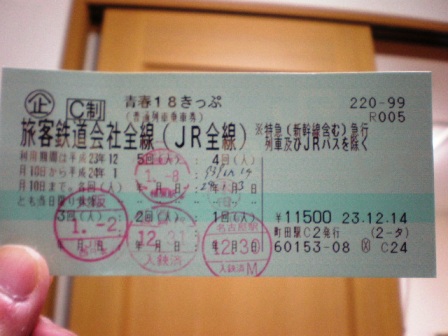 １８きっぷ