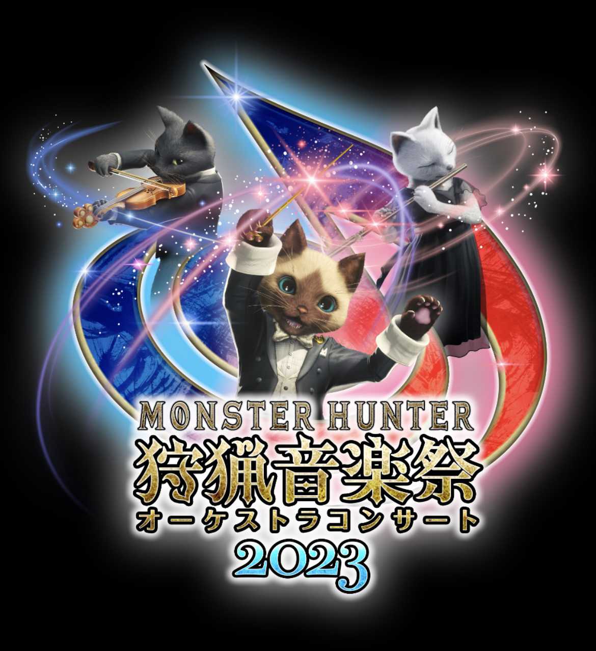 MONSTER HUNTER オーケストラコンサート ～狩猟音楽祭2023～ | 脳筋の