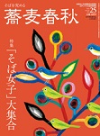 蕎麦春秋vol.25・2013年03月号