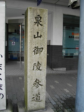 泉山御陵参道の道標