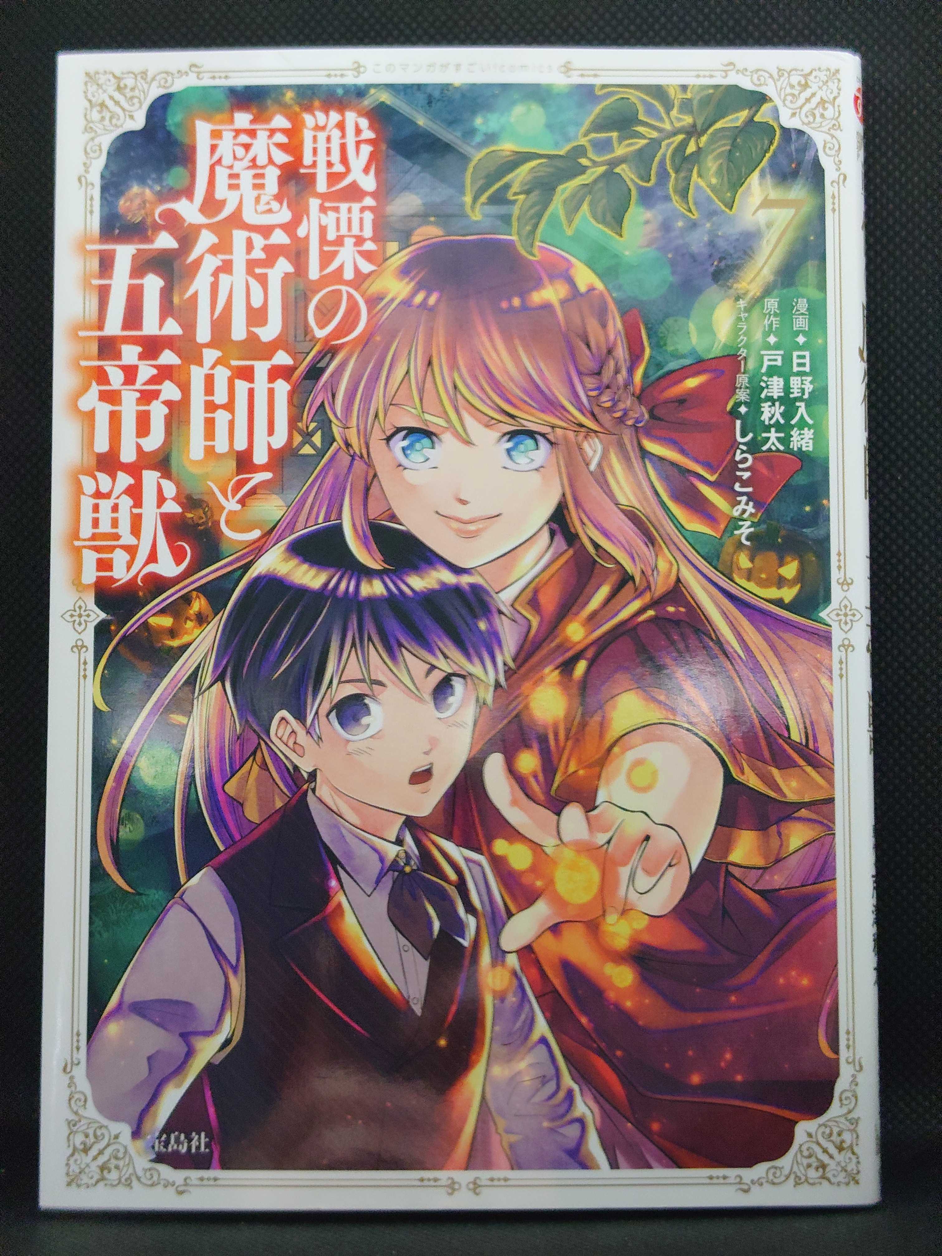今日の１冊 ９５８日目 その５ 戦慄の魔術師と五帝獣 異世界ジャーニー どうしても行きたい 楽天ブログ