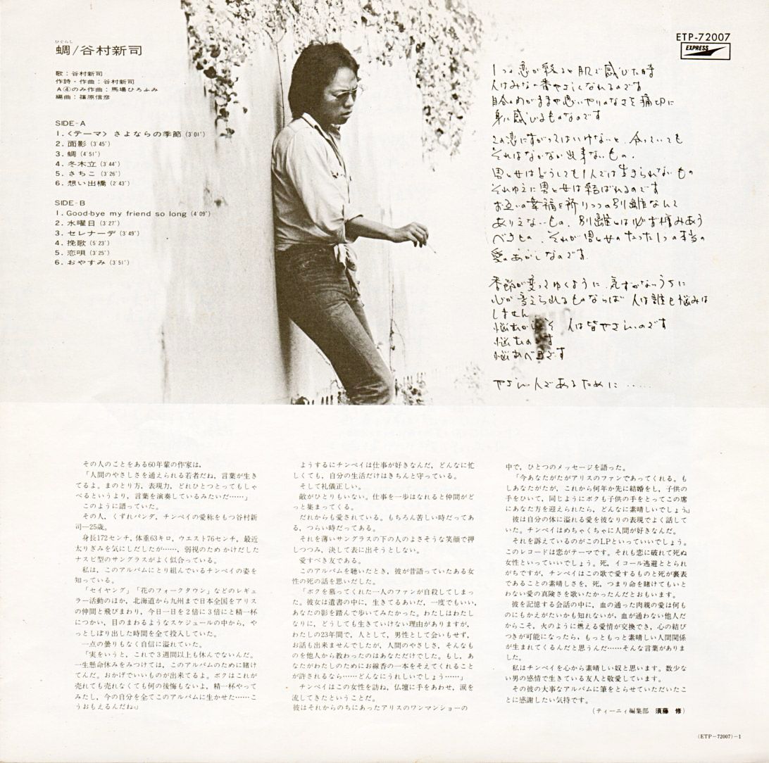 谷村新司 1stソロアルバム「蜩』いろいろ/1974年 | おじなみの日記 