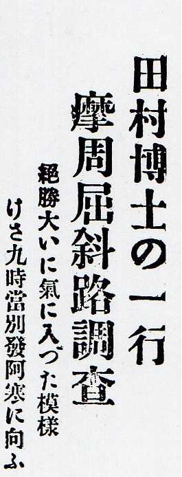 田村博士の一行 摩周屈斜路調査 310628「阿寒国立公園指定前後」 | 60歳代のひろば - 楽天ブログ