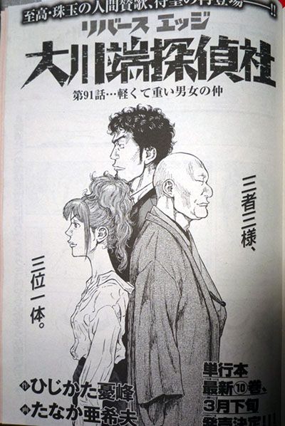 リバースエッジ 大川端探偵社 第91話 軽くて重い男女の仲 熱湯沸くの 過疎 ブログ 楽天ブログ