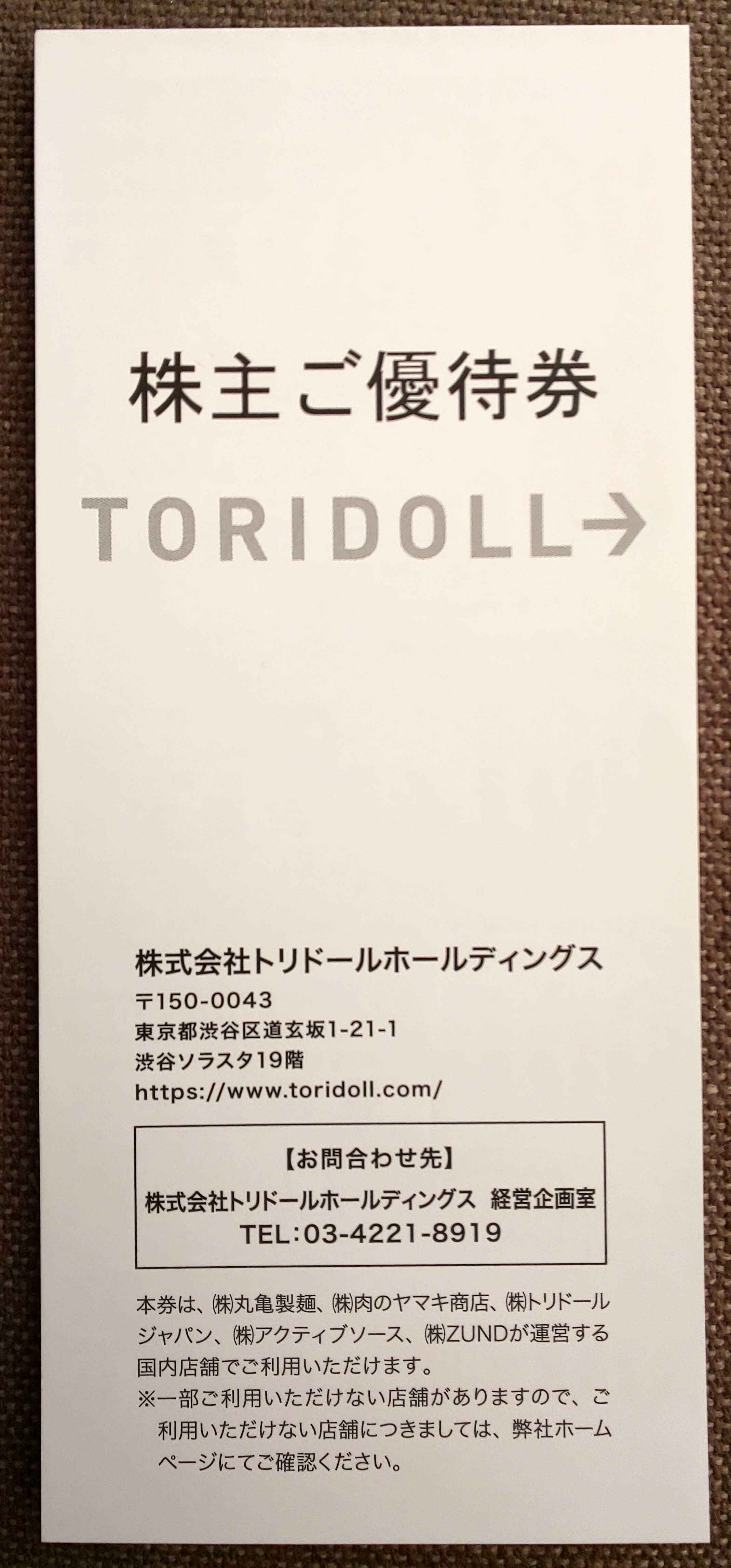 トリドールから 株主優待券 4000円分 | うさこの株主優待と株主総会