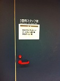 控え室