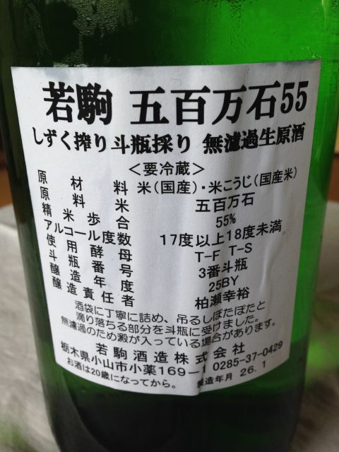 s-若駒五百万石裏ラベル.jpg