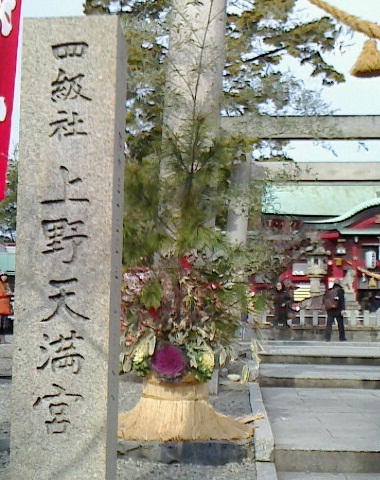 上野天満宮