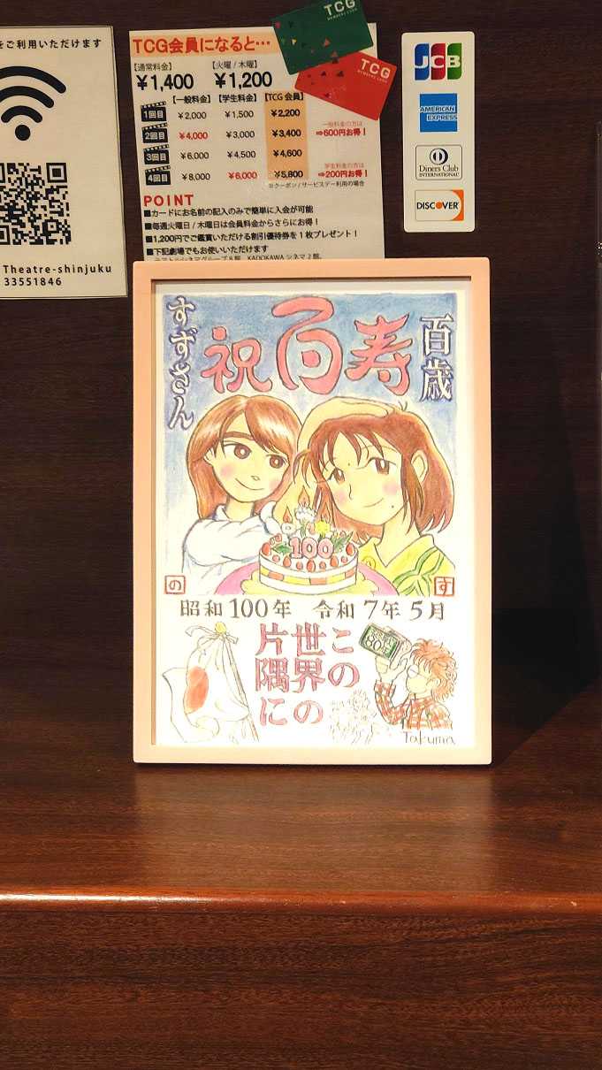 イラスト掲示『この世界の片隅に』​​終戦80年上映​ すずさん百歳
