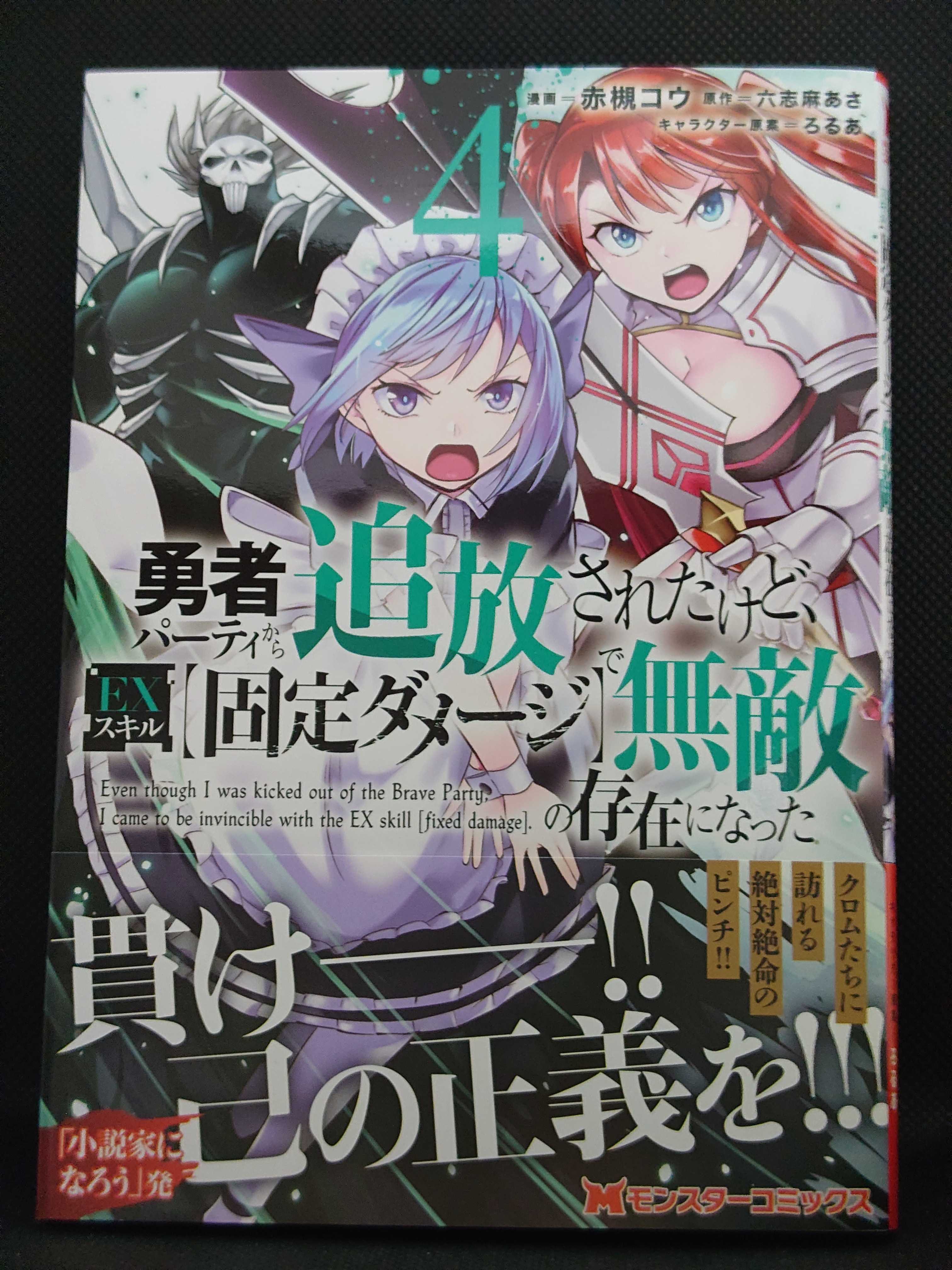 今日の１冊 ９５０日目 その２ 勇者パーティから追放されたけど Exスキル 固定ダメージ で無敵の存在になった 異世界ジャーニー どうしても行きたい 楽天ブログ