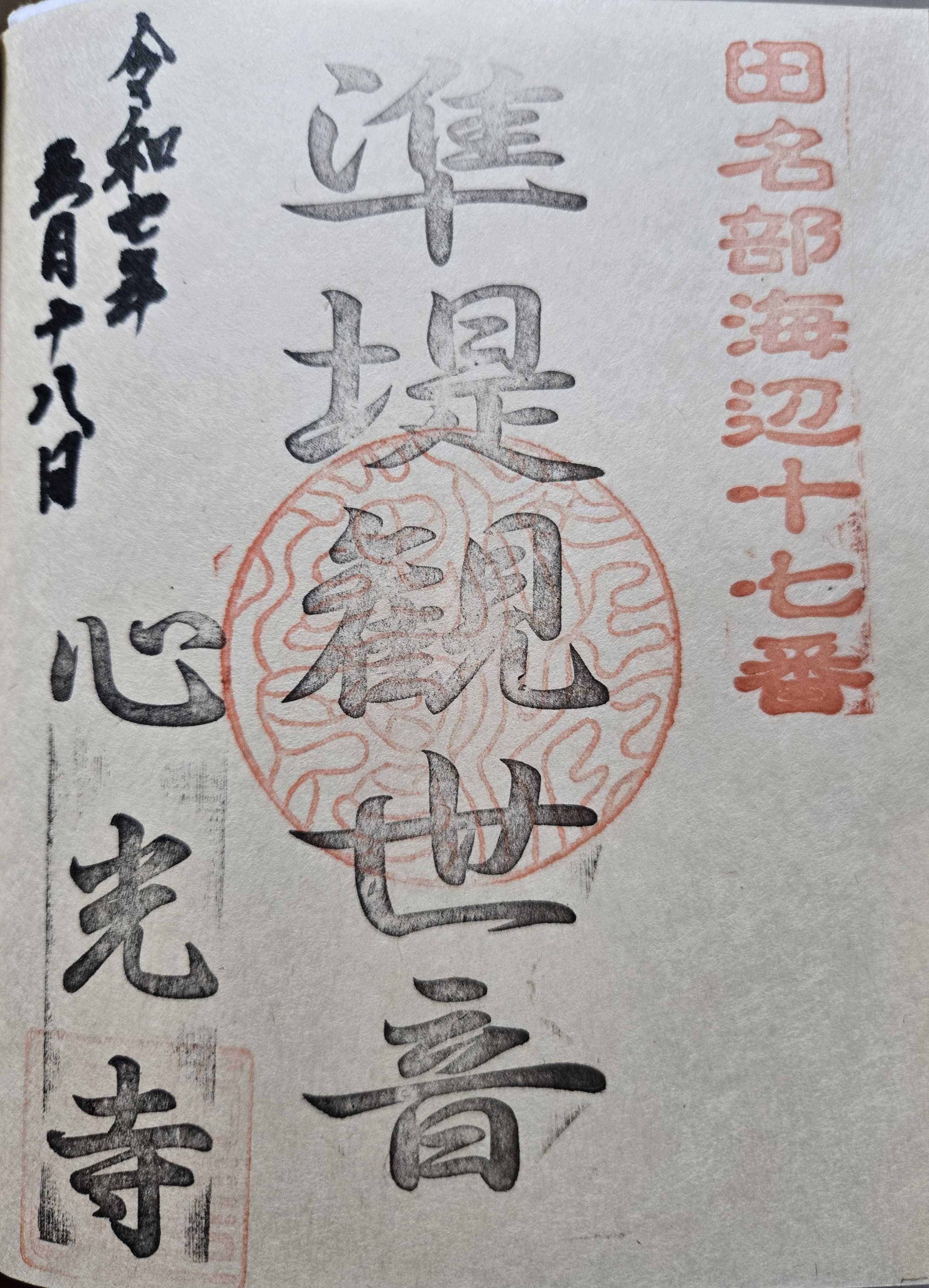 未完成 田名部海辺三十三観音霊場 御朱印の記録 | おんかみのブログ