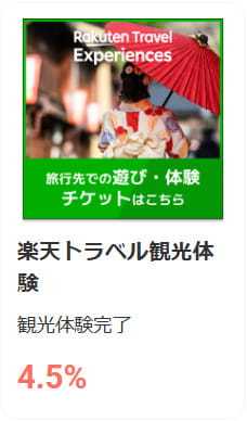 楽天トラベル観光体験はモッピー経由が4.5％還元でお得！ポイント特典をもらう手順を解説！