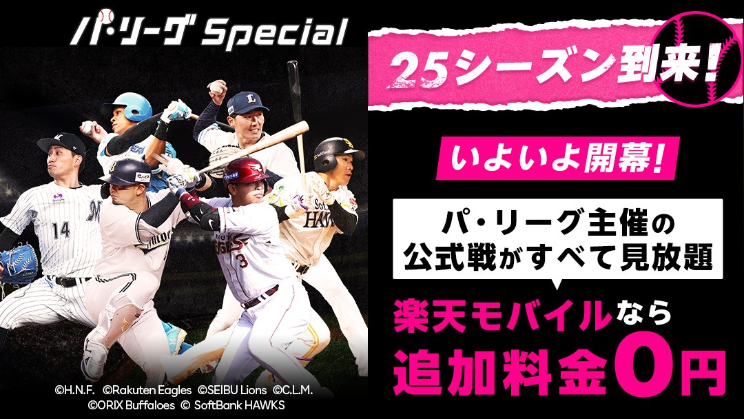 楽天モバイル、パ・リーグspecial、2025