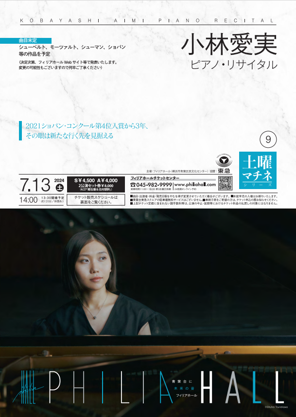 2024年 7月13日（土）土曜マチネシリーズ 第9回 小林愛実 ピアノ・リサイタル Kobayashi Aimi Piano Recital@フィリア ホール | ユウ君パパのJAZZ三昧日記 - 楽天ブログ