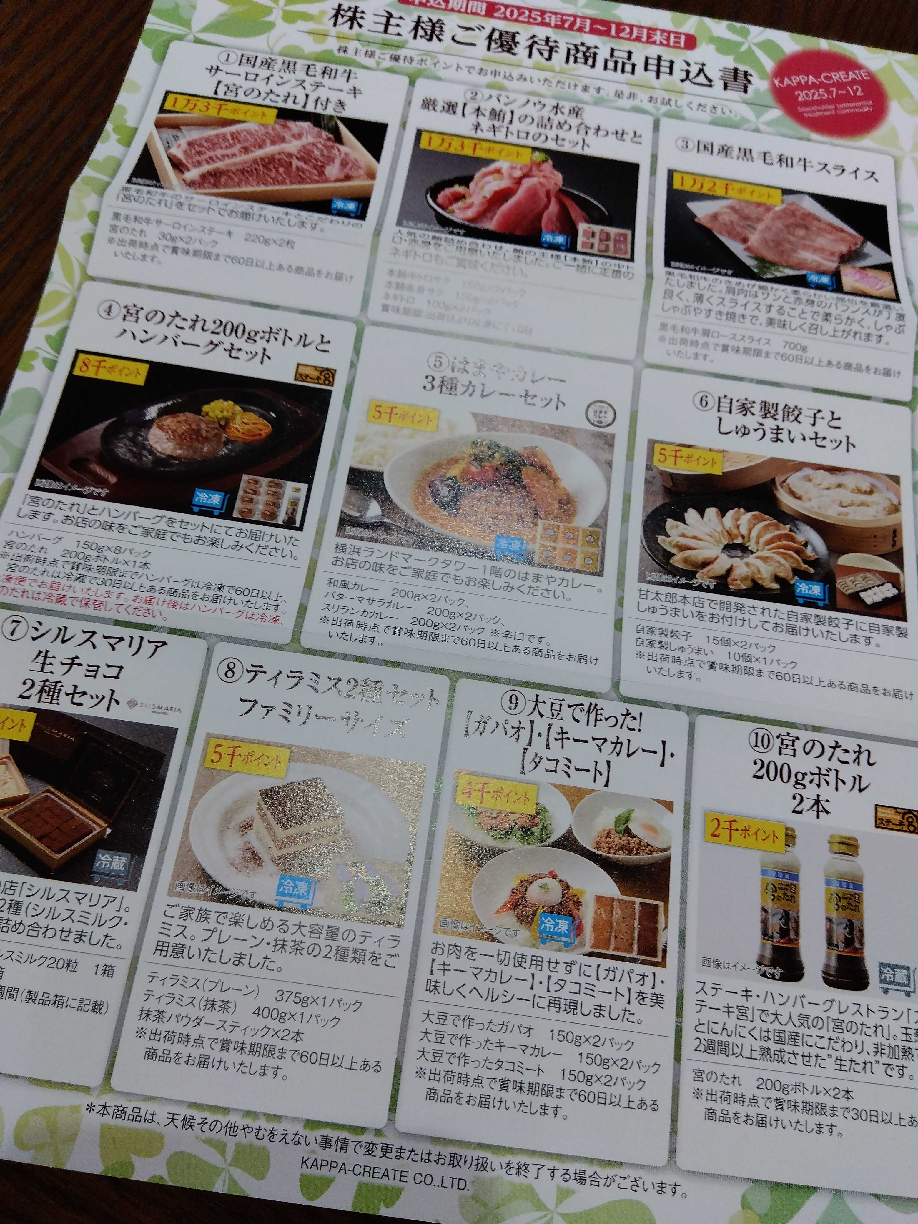 カッパ・クリエイトから株主優待が届きました♪ | オトクファミリーの