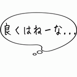 良くはねーな・・・.gif