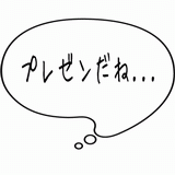 プレゼンだね・・・.gif