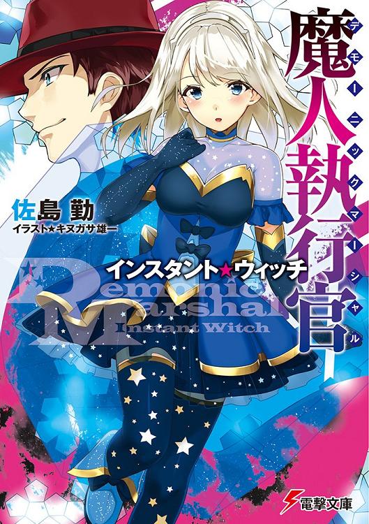 魔人執行官 インスタント・ウィッチ (電撃文庫)佐島勤.jpg
