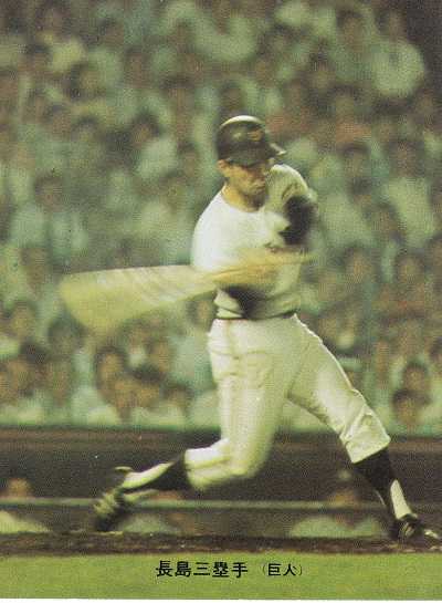 カルビープロ野球チップス 野球カード Calbee 1973 238 長島茂雄 | と 