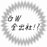 ＧＷ全出社！？.gif
